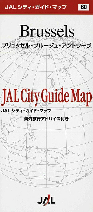 ブリュッセル・ブリュジュ・アントワープ