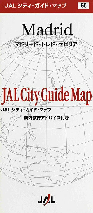 マドリード・トレド・セビリア