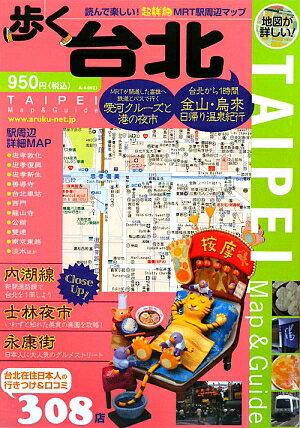 歩く台北　2009〜2010年版
