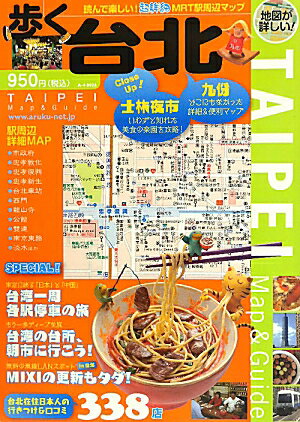 歩く台北　2010〜2011年版