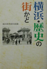 横浜市の歴史を知る本 おすすめ6選の表紙画像