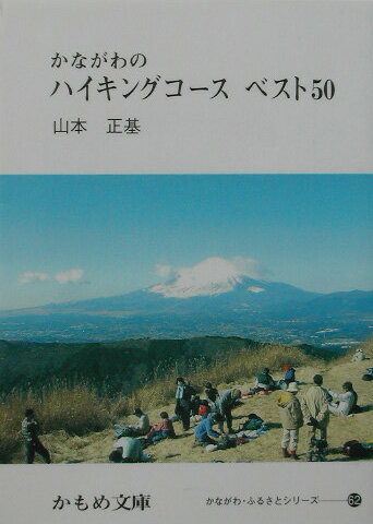 かながわのハイキングコ-スベスト50