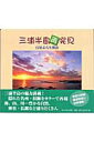 百景ぶらり探訪 神奈川新聞社 かなしん出版ミウラ ハントウ サイハッケン カナガワ シンブンシャ 発行年月：2003年10月 ページ数：103p サイズ：単行本 ISBN：9784876453351 本 人文・思想・社会 地理 地理(日本）