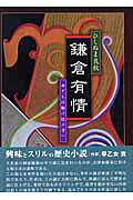 鎌倉有情