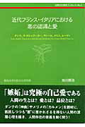 近代フランス・イタリアにおける悪の認識と愛 ダンテ ラ・ロシュフ-コ- ヴィ-コ メリメ レ- 比較文化研究ブックレット [ 加川順治 ]