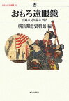 おもろ遠眼鏡 庶民の見た幕末・明治 （かなしん150選書） [ 横浜開港資料館 ]