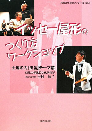イッセー尾形のつくり方ワークショップ（土地の力「田舎」テーマ篇）