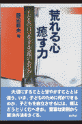 荒れる心・癒す力