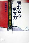 荒れる心・癒す力