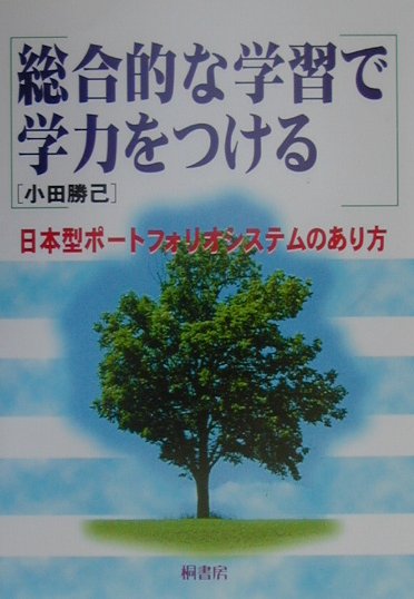 総合的な学習で学力をつける