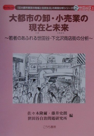 大都市の卸・小売業の現在と未来