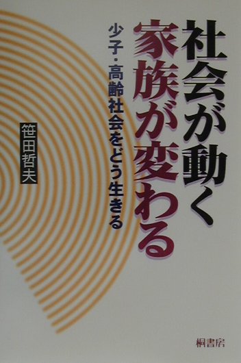 社会が動く家族が変わる