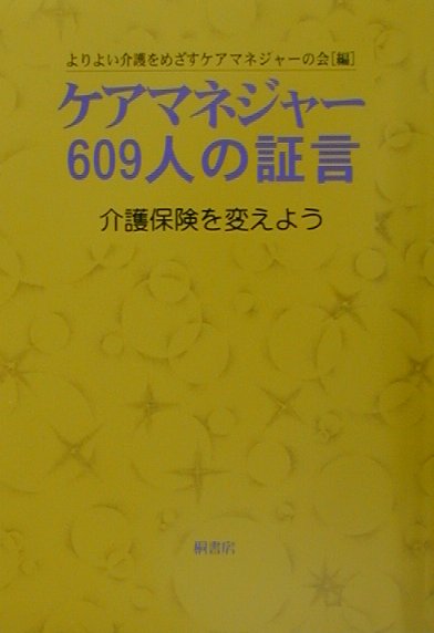 ケアマネジャー609人の証言