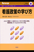 看護政策の学び方