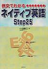 例文でわかるネイティブ英語Step25