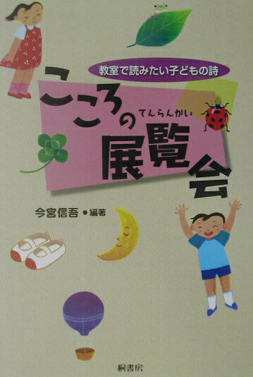 こころの展覧会