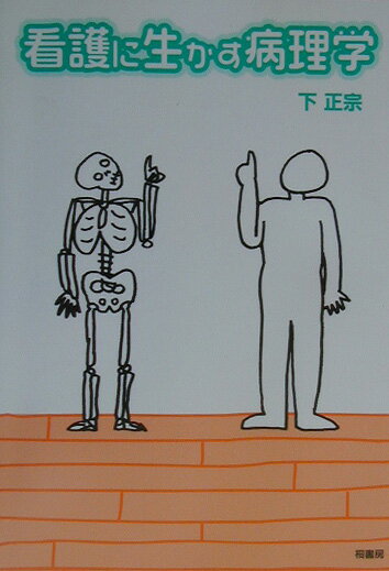 看護に生かす病理学