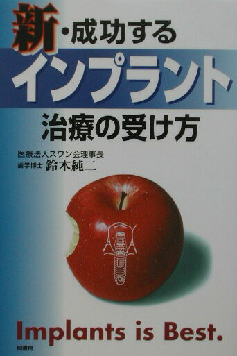 新・成功するインプラント治療の受け方