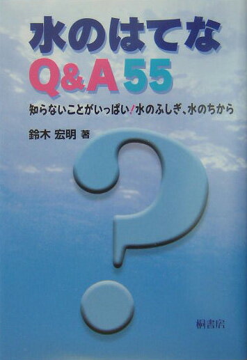水のはてなQ＆A55