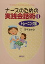 ナースのための実践会話術(2(トレーニング編))