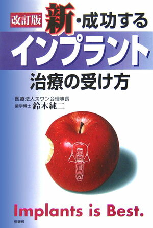 新・成功するインプラント治療の受け方　改訂版