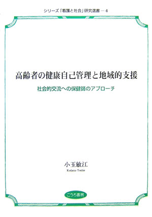 高齢者の健康自己管理と地域的支援