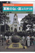 軍隊のない国コスタリカ