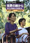 世界の旅から