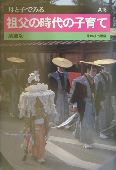 祖父の時代の子育て