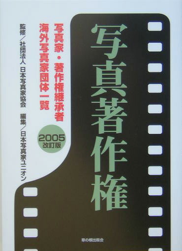 写真著作権　2005改訂版