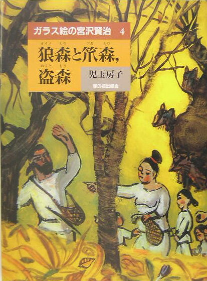 狼森と笊森、盗森