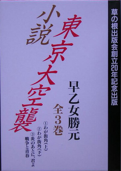 小説東京大空襲（全3巻）
