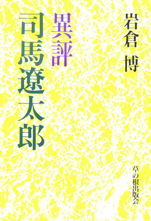 異評司馬遼太郎
