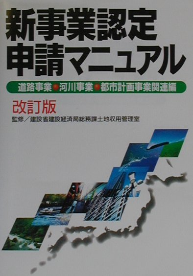 新事業認定申請マニュアル（道路事業・河川事業・都市計画事）改訂版