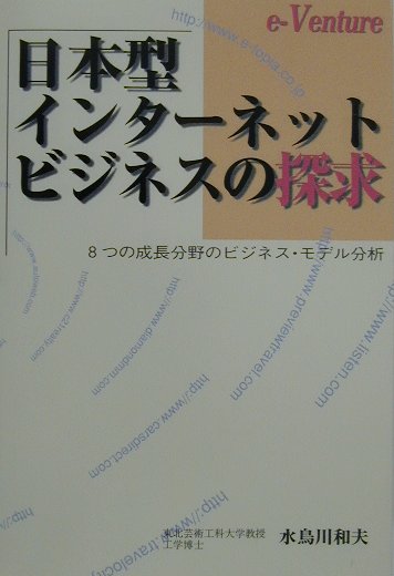 日本型インタ-ネット・ビジネスの探求
