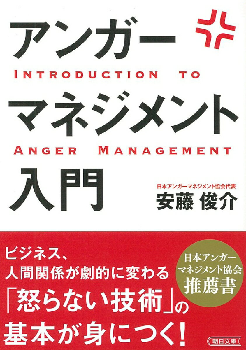 アンガーマネジメント入門 （文庫