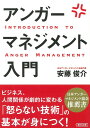 アンガーマネジメント入門 （文庫） [ 安藤俊介 ]