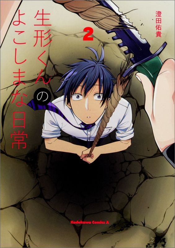 生形くんのよこしまな日常　（2）