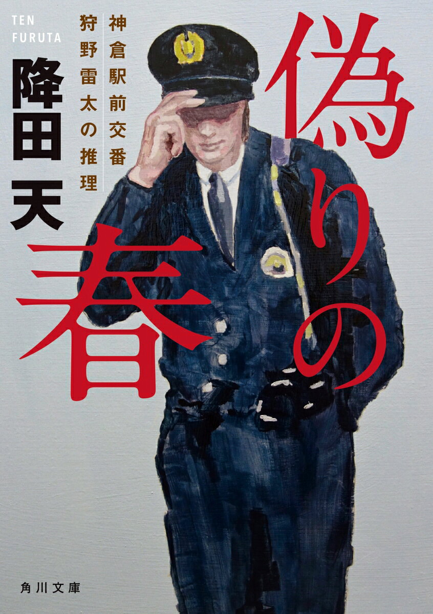 老老詐欺グループを仕切っていた光代は、メンバーに金を持ち逃げされたうえ、『黙っていてほしければ、一千万円を用意しろ』と書かれた脅迫状を受け取る。要求額を用立てるために危険な橋を渡った帰り道、へらへらした警察官に声をかけられーー。第71回日本推理作家協会賞（短編部門）を受賞した表題作「偽りの春」をはじめ、“落としの狩野”と呼ばれた元刑事の狩野雷太が5人の容疑者と対峙する、心を揺さぶるミステリ短編集。
鎖された赤
偽りの春
名前のない薔薇
見知らぬ親友
サロメの遺言

解説：香山二三郎