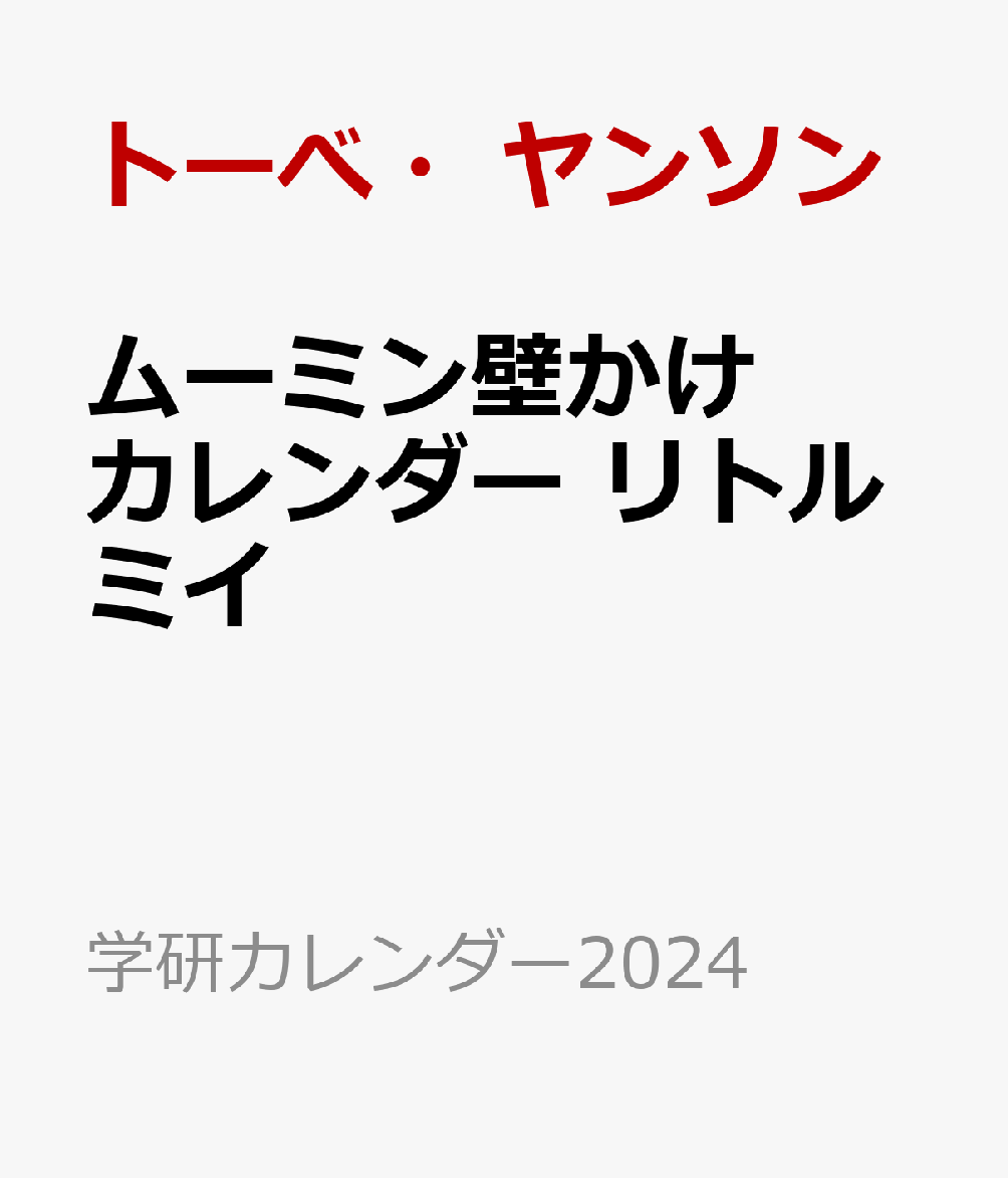 ムーミン壁かけカレンダー リトルミイ （学研カレンダー2024） [ トーべ・ヤンソン ]