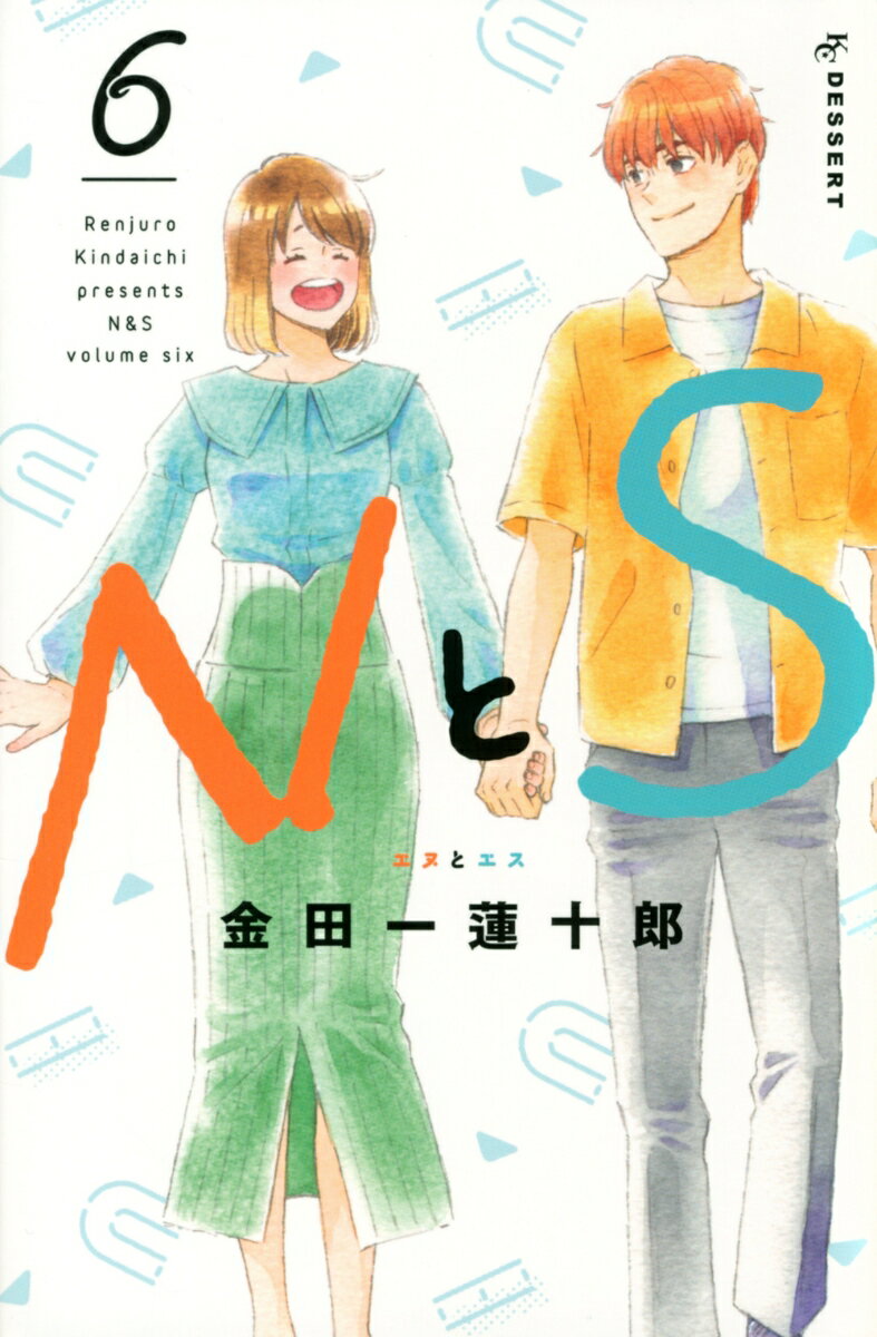 NとS 6巻