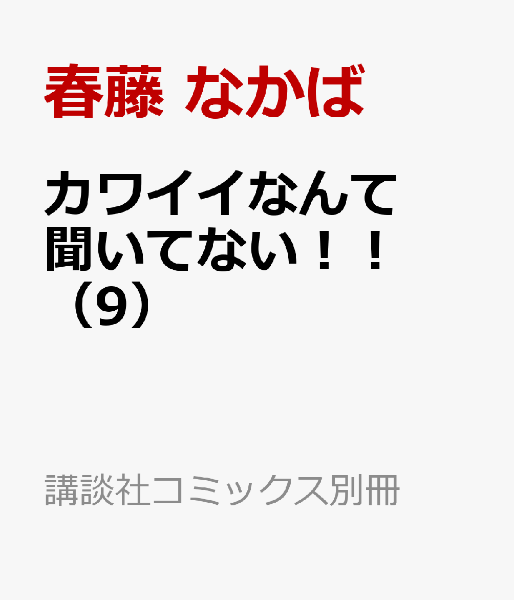 カワイイなんて聞いてない！！（9） （講談社コミックス別冊フレンド） 