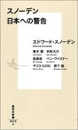 スノーデン 日本への警告 （集英社新書） [ エドワード・スノーデン ]