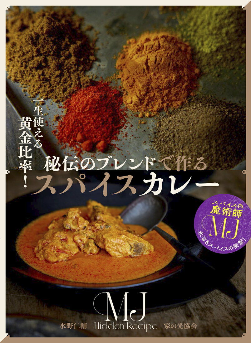 秘伝のブレンドで作るスパイスカレー