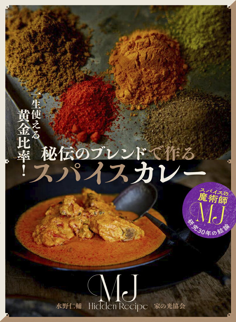 秘伝のブレンドで作るスパイスカレー