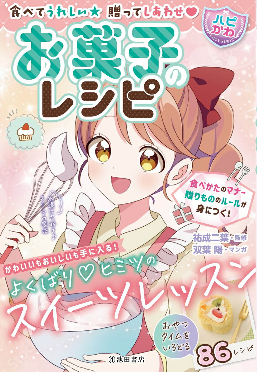 食べてうれしい 贈ってしあわせ 【ハピかわ】お菓子のレシピ [ 祐成 二葉 ]