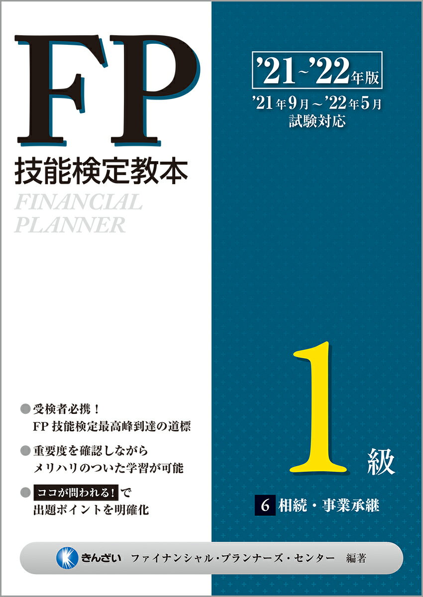 ’21〜’22年版 FP技能検定教本1級 6分冊 相続・事業承継