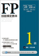 ’21〜’22年版　FP技能検定教本1級 6分冊　相続・事業承継