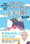 苦しみとサヨナラする人生相談 仏教で悩みも迷いもスッキリ解決！ [ 露の団姫 ]