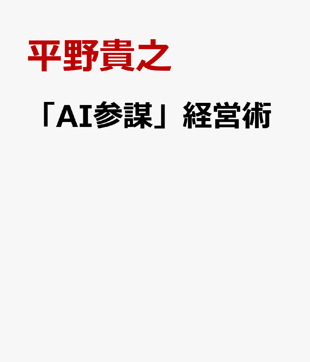 「AI参謀」経営術